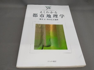 よくわかる都市地理学 藤井正,神谷浩夫:編著