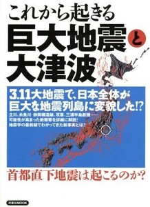 これから起きる巨大地震と大津波/サイエンス