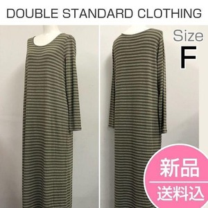 【新品】DOUBLE STANDARD CLOTHING（ダブルスタンダードクロージング ) ワンピース F カーキ /02070