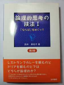 送料無料 論理的思考の技法 Ⅰ 第2版 鈴木美佐子著 法学書院