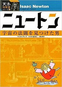 ニュートン (天才!?科学者シリーズ 7)