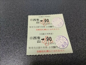 ●近畿日本鉄道乗車券●近鉄西青山駅小90円区間ゆき軟券昭和54年近鉄切符きっぷ