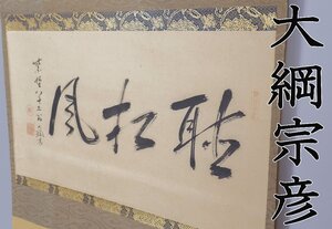 【MKA】大徳寺435世　大綱宗彦　「聴松風」　８５才の揮毫　古美術　京都　茶掛け　茶道具　真作保証