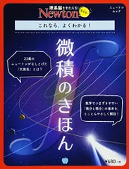 Newtonライト『微積のきほん』 (ニュートンムック)