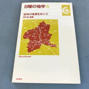 A03-014 日曜の地学5 群馬の地質をめぐって 野村 哲編著 築地書館 日焼け有り