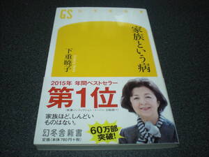 下重暁子 『家族という病』 