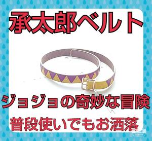 条太郎 じょうたろう 承太郎 ベルト バンド ジョジョの奇妙な冒険 グッズ 紫