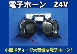 電子ホーン　24V　トラック用電子ホーン