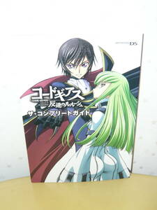 ゲーム攻略本　ニンテンドーDS　「コードギアス　反逆のルルーシュ　ザ・コンプリートガイド」　帯付き