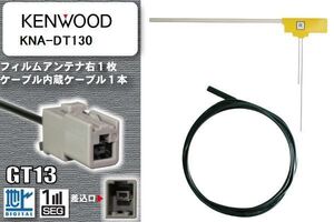 フィルムアンテナ ケーブル セット 地デジ ケンウッド KENWOOD 用 KNA-DT130 ワンセグ フルセグ 車 汎用 高感度