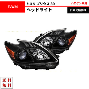 トヨタ プリウス 30 特注 日本光軸 インナーブラック プロジェクター アンバーリフレクター ヘッドライト 左右セット ZVW30 ZVW35 送料無料