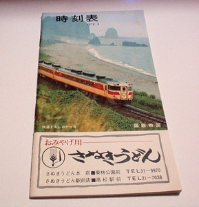 国鉄四国「ポケット時刻表」1972年3月★表紙/快速する「しおかぜ号」★宇高連絡船・国鉄バス含む★裏表紙/四国フェリー時刻表★全72ページ