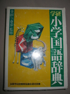 ◆学研　小学国語辞典　　1991年発行　大判 ： 小学生は辞典はどんなとき使うの？ ◆学研 定価：￥1,500 