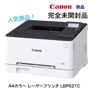 キヤノン カラーレーザービームプリンター LBP621C 新品（A4カラー機 )無線/有線LANとUSB接続対応 Canon