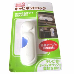 ★未開封・未使用★あんしんママ・キャビネットロック・粘着テープで簡単取付★ベビー用品・子供用品★雑貨★V208