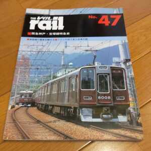 『THEレイル47』4点送料無料鉄道関係本多数出品阪急神戸線宝塚線特急史身延線旧型国電