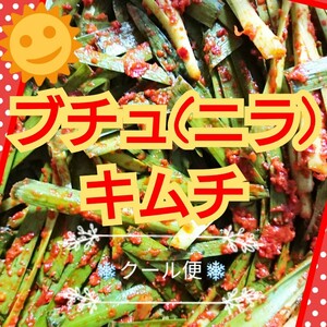 《クール便》【本場の味】自家製 栄養満点！！ブチュ(ニラ)キムチ 300g