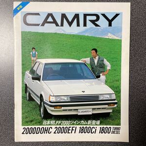 カタログ 田中邦衛 TOYOTA トヨタ SV12/11/10型 カムリ 1984年 (昭和59年) 6月版 中古品！