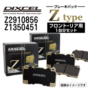 ランチア DIXCEL ディクセル ブレーキパッド Zタイプ Z2910856 Z1350451 送料無料