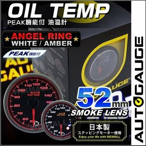 【未使用 油温計】AUTOGAUGE オートゲージ 52Φ エンジェルリング スモークレンズ ワーニング機能 ピークホールド機能