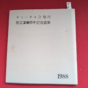 ア01-330 チャーチル会旭川創立二十周年記念画集発行日昭和六十三年一月二十八日発行者下谷孝輔中央オフセット印刷