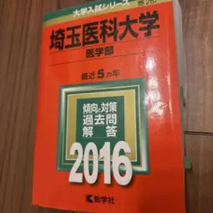 埼玉医科大学 医学部 2016年版　5年分