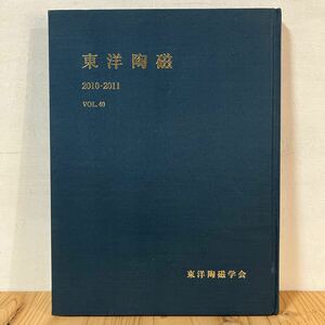 トヲ☆0502[東洋陶磁 2010-2011 vol.40 北摂・丹波の磁器 北宋官窯研究 清高宗・乾隆帝コレクションの汝窯陶磁] 東洋陶磁学会 平成23年