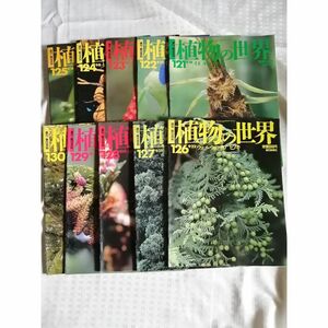 【植物の世界10冊セット】 121~130（週刊朝日百科）