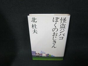 怪盗ジバコ・ぼくのおじさん　北杜夫　シミ有/ADP