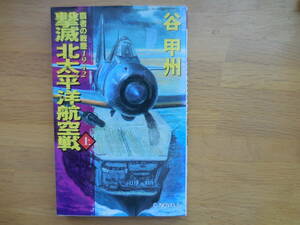 谷 甲州『覇者の戦塵１９４２　撃滅北太平洋航空戦　上巻』