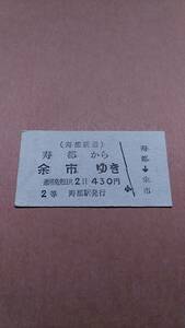 寿都鉄道　寿都から余市ゆき　2等　430円　寿都駅発行