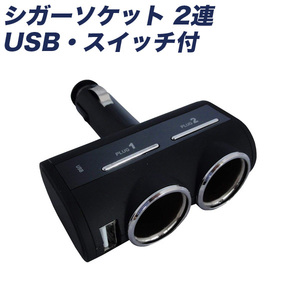 プロキオン シガーソケット 2連 USB・スイッチ付 2.4A DC12/24V 車載充電器 ラバーコーティング 90度動く首振りタイプ DL-76 ht