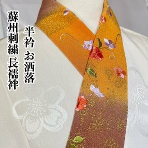 ●きもの翠● 半衿おしゃれ 蘇州刺繍 花 長襦袢 白 ちりめん 寿光織 綸子 かわいい 地模様 グラデーション 金箔 正絹 和装 和服 着物 #Y858