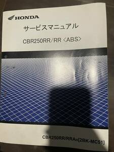 サービスマニュアル ホンダ HONDA CBR250RR mc51 ！