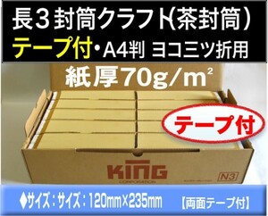 長3封筒《70g/m2 両面テープ付 クラフト 長形3号》1000枚 ワンタッチ両面テープ付 糊付き【業務用】長型3号キングコーポレーション