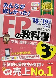 [A01755613]みんなが欲しかった! FPの教科書 3級 2018-2019年 (みんなが欲しかった! シリーズ) [単行本（ソフトカバー）]