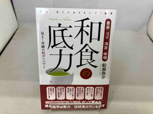 番茶・ゴマ・海苔・味噌 和食の底力 船瀬俊介