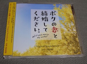 菅野祐悟さんサイン入り「ボクの妻と結婚してください。」サウンドトラック　