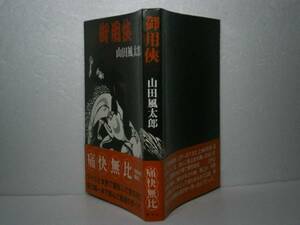 ☆山田風太郎『御用侠』講談社-昭和51年-初版帯付