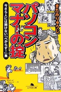 パソコンマナーの掟 今さら人には聞けない「べからず！」集 幻冬舎文庫/きたみりゅうじ【著】