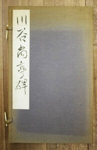 国内書道資料　書蹟　豪華本　川谷尚亭碑　大塚工藝社、発行青雲会　定価3,800円　昭和42年　ＹО