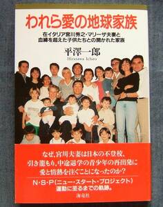 平澤一郎著【われら愛の地球家族　在イタリア宮川秀之・マリーザ夫妻と血縁を超えた子供たちとの開かれた家族】世界のこども・若者支援