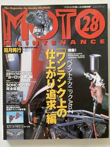 バイク雑誌　モトメンテナンス　MOTO MAINTENANCE　28　2000年3月発行　