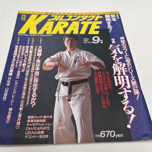 月刊フルコンタクト KARATE vol 103号 1995年9月特集 気を解明する！ 盧山初雄 黒澤浩樹 芦原英幸　他　福昌堂