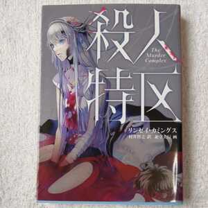 殺人特区 (ハーパーBOOKS) 文庫 リンゼイ カミングス 村井 智之 9784596550163