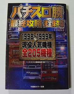 //パチスロ勝 最終攻略 完全保存版 1998〜1999年+現役人気機種全205機種/竹書房カラー文庫/1999年初版/文庫本