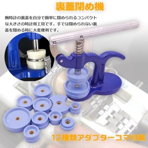 【送料無料】腕時計工具 時計閉め器 時計裏蓋閉め器 裏蓋 ガラス 閉め 電池交換 時計の修理 裏蓋外し