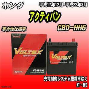 バッテリー VOLTEX ホンダ アクティバン GBD-HH6 平成17年12月-平成22年8月 V50B19L