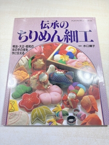 ハンドクラフトシリーズ128　伝承のちりめん細工　明治・大正・昭和の女の手の技を今に伝える　送料300円　【a-6170/】