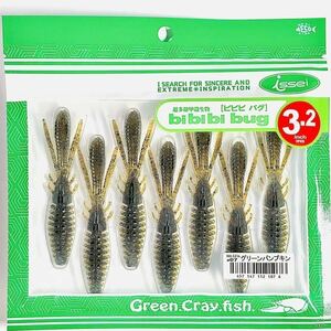 (39) ビビビバグ 3.2インチ #07 グリーンパンプキン 一誠isseiイッセイ Green Cray fish ワーム bibibiバグ bibibi bug 3.2inch